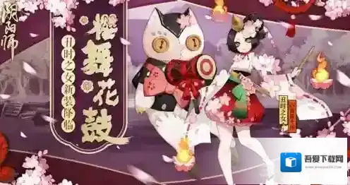 阴阳师丑时之女樱舞花鼓怎么得 樱舞花鼓怎么样