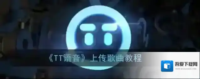 tt语音歌曲