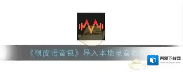 很皮语音包录音