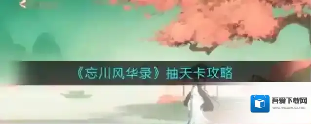 忘川风华录天卡