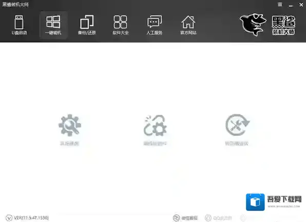 黑鲨装机大师黑鲨