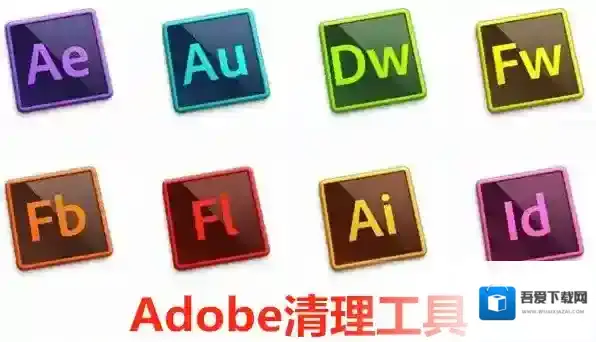 Adobe清理工具卸载