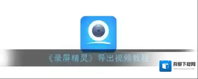 《录屏精灵》导出视频教程