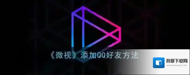 《微视》添加QQ好友方法
