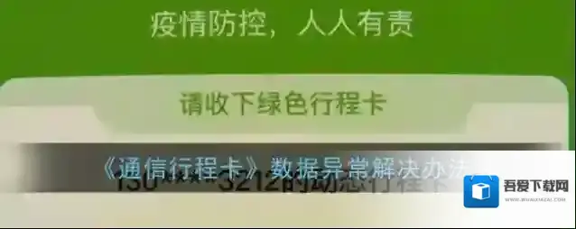 《通信行程卡》数据异常解决办法