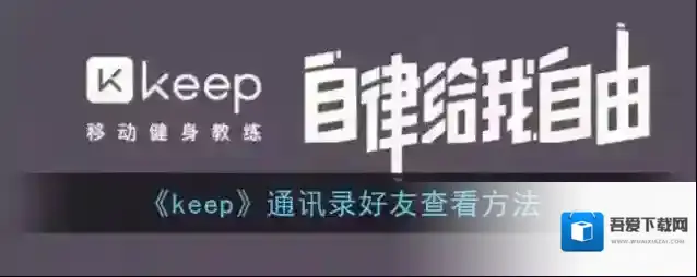 《keep》通讯录好友查看方法