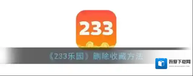 233乐园收藏