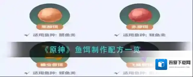 原神鱼饵配方怎么合成？原神鱼饵配方合成方法