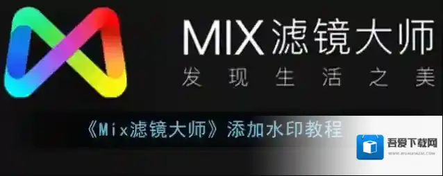 Mix滤镜大师水印