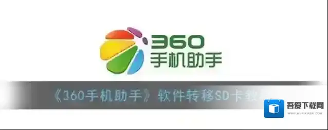 360手机助手软件搬家