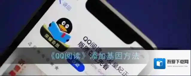 QQ阅读基因