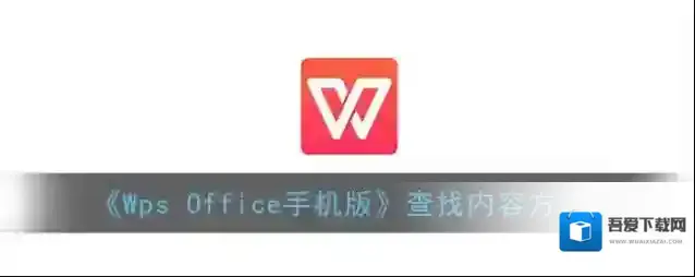 WPS Office查找