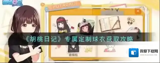 胡桃日记专属定制球衣怎么获取？胡桃日记专属定制球衣获取方法