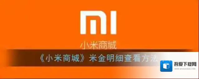 小米商城点击打开