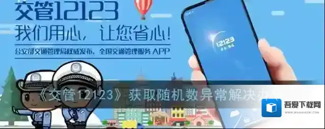 《交管12123》获取随机数异常解决办法