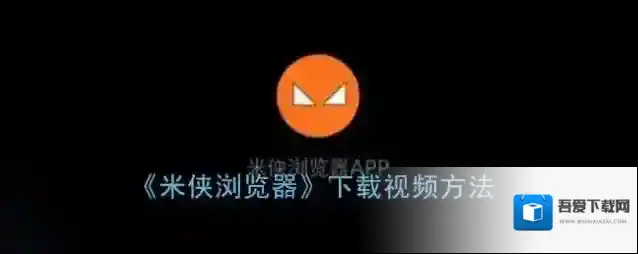 米侠浏览器就可以