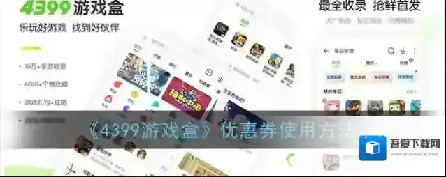 4399游戏盒我的优惠券