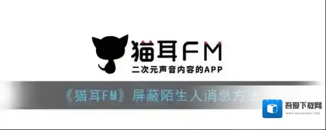 猫耳FM消息