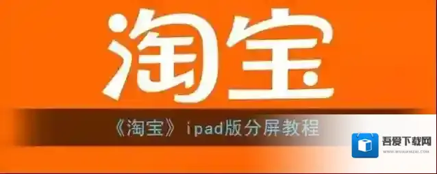 《淘宝》ipad版分屏教程