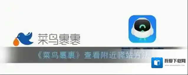 《菜鸟裹裹》查看附近驿站方法