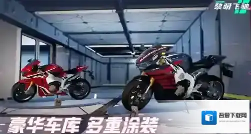 黎明飞驰无限钻石版