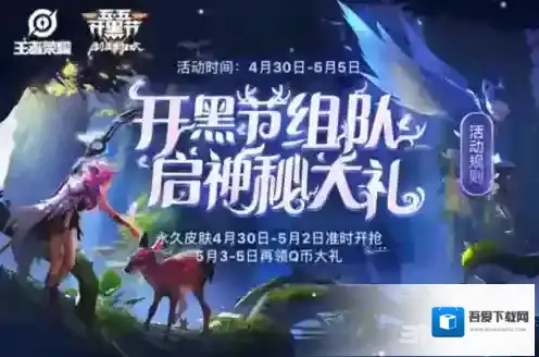 王者荣耀开黑节组队活动怎么玩 五五开黑节攻略