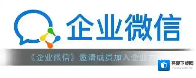 企业微信添加成员