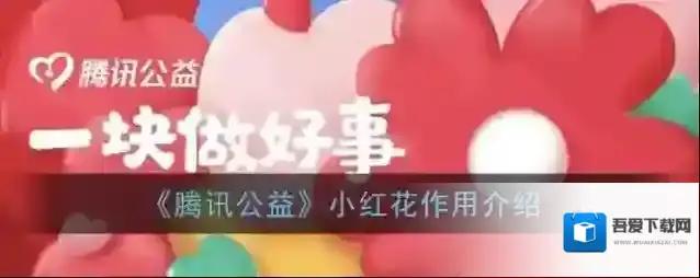 微信小红花