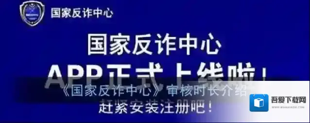 《国家反诈中心》审核时长介绍