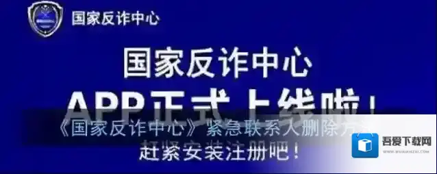 国家反诈中心紧急联系人