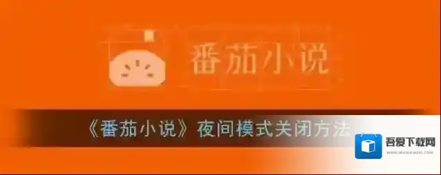 番茄小说夜间模式