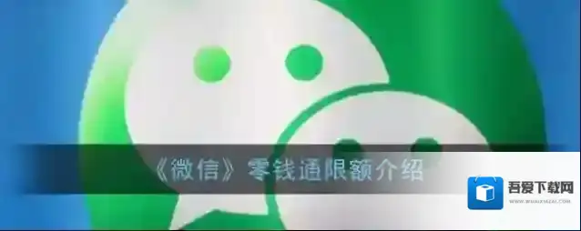 《微信》零钱通限额介绍