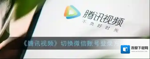 腾讯视频退出登录