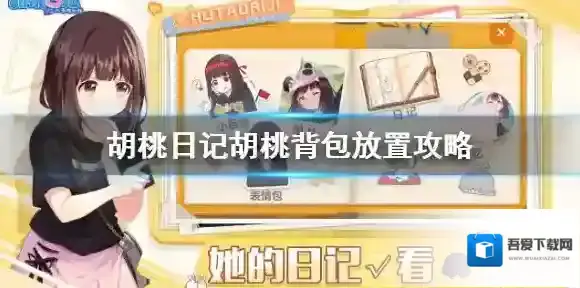 胡桃日记背包放置什么东西？胡桃日记背包放置东西介绍