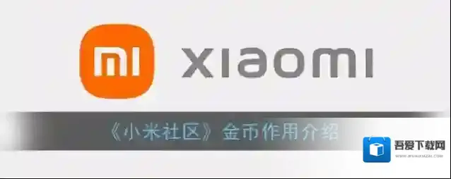 《小米社区》金币作用介绍