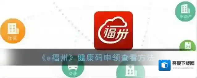 《e福州》健康码申领查看方法
