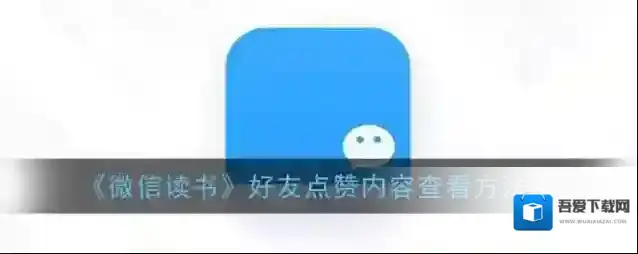 微信读书好友