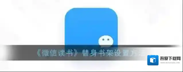 微信读书书架