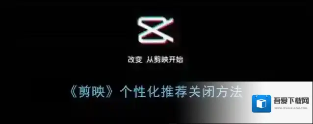 剪映个性化推荐