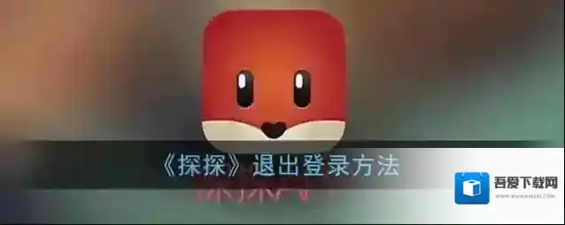 探探退出登录