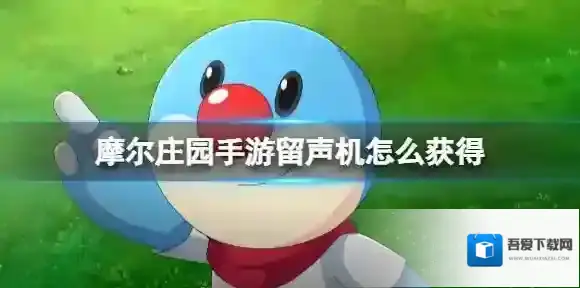 摩尔庄园手游留声机怎么获得 摩尔庄园手游斑点鲨留声机获得方法