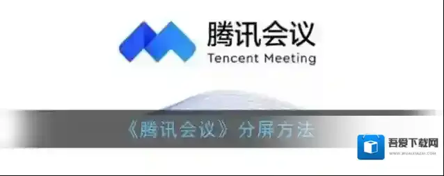 《腾讯会议》分屏方法