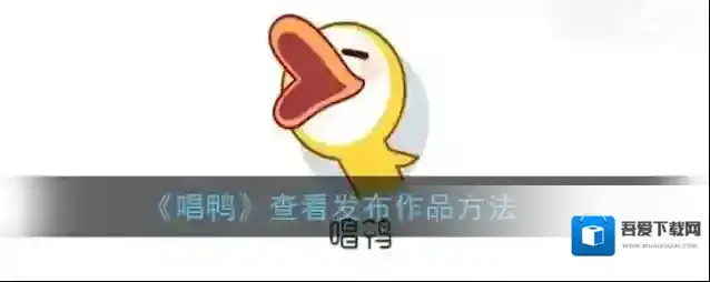 《唱鸭》查看发布作品方法