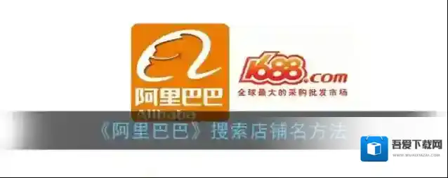 《阿里巴巴》搜索店铺名方法