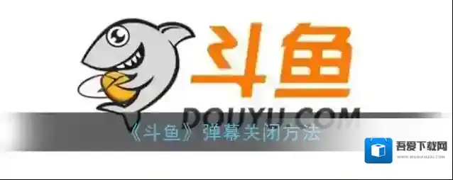 《斗鱼》弹幕关闭方法