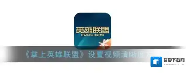 掌上英雄联盟清晰度