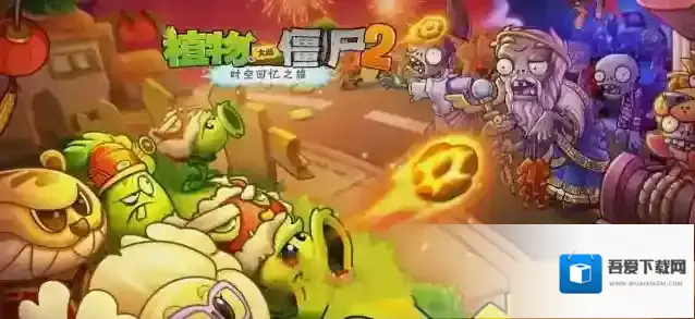 植物大战僵尸2棱镜草怎么使用?植物大战僵尸2棱镜草使用方法