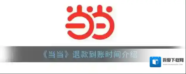 《当当》退款到账时间介绍