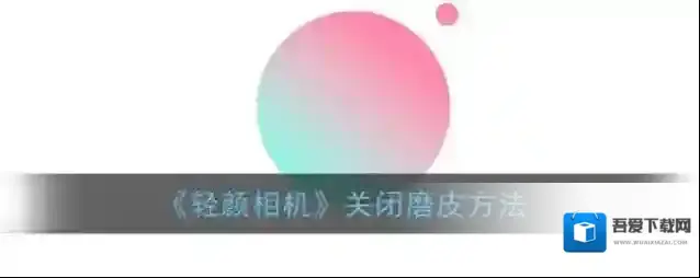 轻颜相机磨皮