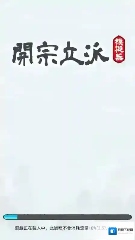 开宗立派模拟器弟子